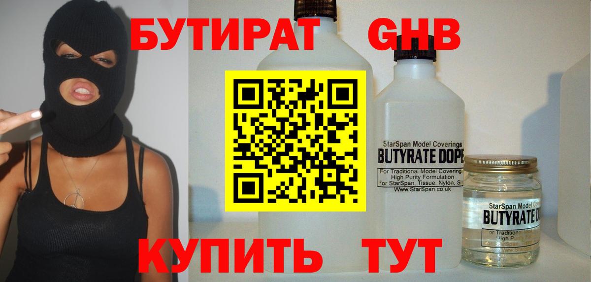 БУТИРАТ GHB Кашира
