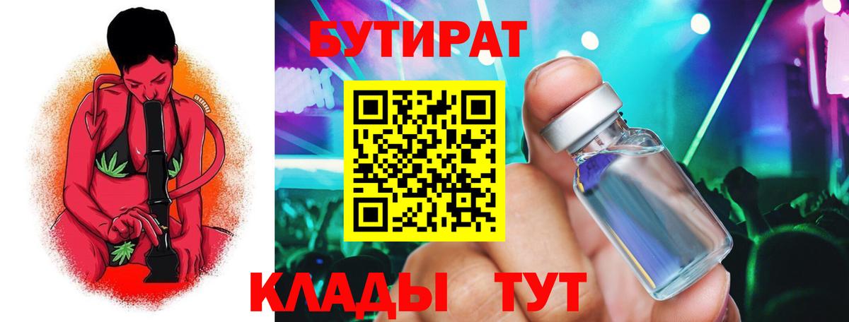 Бутират  Вход с VPN  Кашира  Бутират оксибутират 